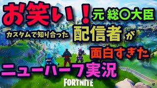 【fortnite】カスタムマッチで知り合った女性実況者が面白すぎて大変な事になったｗ