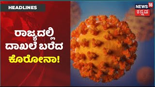 Kannada News Headlines | Karnatakaದಲ್ಲಿ ಕಳೆದ 110 ದಿನಗಳಲ್ಲೇ ಗರಿಷ್ಟ ಪ್ರಮಾಣದ ಸೋಂಕು ದಾಖಲೆ!