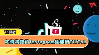 TikTok运营 - 如何将您的Instagram添加到TikTok