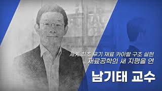 [포스코청암재단] 2022 포스코청암상 과학상 수상자 (서울대 남기태 교수)