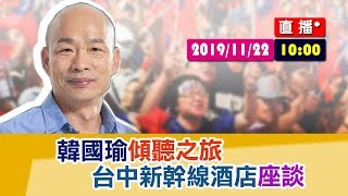 【現場直擊】韓國瑜傾聽之旅 台中新幹線酒店座談#中視新聞LIVE直播