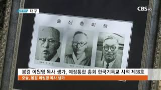 봉경 이원영 목사 생가 한국기독교사적 제36호 지정(2019년 4월 4일 CBS뉴스)