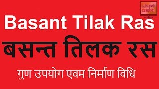 Basant Tilak Ras | बसन्त तिलक रस के फ़ायदे