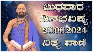 Nithyavani: ಬುಧವಾರದ ದಿನಭವಿಷ್ಯ 28 08 2024 | Astrology | Prajadhvani TV