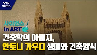 [사이언스 in Art] 건축학의 아버지, 안토니 가우디의 생애와 건축양식 / YTN 사이언스