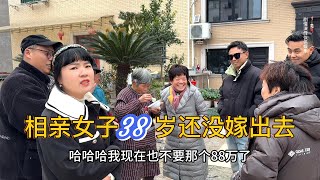 相亲女子38岁还没嫁出去，88万彩礼降到10万都没人要，这个年龄只能接受2万的彩礼