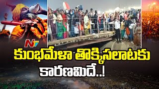 Maha Kumbh Stampede: తొక్కిసలాట ఎలా జరిగిందంటే..! | Ntv