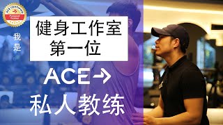 小五: 温州健身工作室私人教练 | 自考ACE-CPT | 美国运动委员会 | 国际四大证