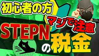 STEPN（ステップン）の税金について考えてみた！