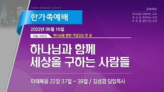 [안산동산교회] 5부 한가족예배 | 2022-05-15