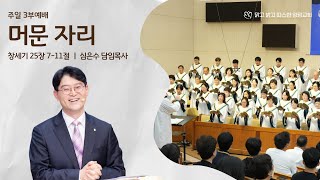 [250223 주일3부] 머문 자리(창 25:7-11) 심은수 담임목사