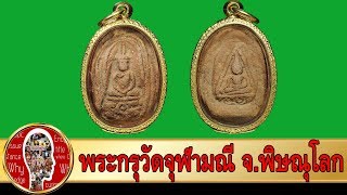 พระกรุวัดจุฬามณี พระเครื่องเมืองพิษณุโลก | Eager of Know