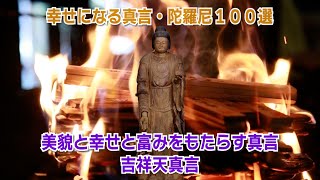 40.美貌と幸せと富みをもたらす真言 吉祥天真言