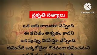 ప్రకృతి #సత్యాలు #jeevithasatyaluforsuccessinlife  #మంచిమాటలుతెలుగు