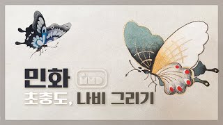 민화 그리기 나비그리기 화실 브이로그