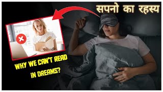 सपनो का रहस्य ||Why we can't read in Dreams || Hindi #dream #Rahasya