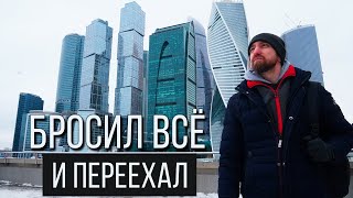 Бросил всё и переехал в Москву