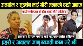 Anamol Kc र Sudarshan Thapa सँगै काम गरेकी Gauri Malla ले रावायण बिबाद बारे मुख खोलिन || ब्यजत भयो -