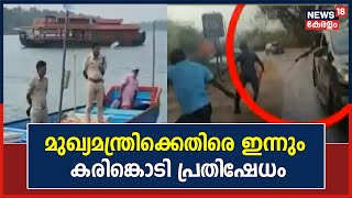 Kerala News | കർശന പൊലീസ്  സുരക്ഷയ്ക്ക് ഇടയിലും മുഖ്യമന്ത്രിക്കെതിരെ ഇന്നും കരിങ്കൊടി പ്രതിഷേധം