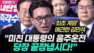 ''작두 탄' 김민석 말대로 된 계엄 실행...\