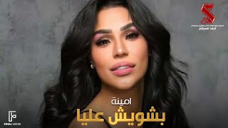 بشويش عليا - امينة  من فيلم #ولاد_البلد | Amina Beshwesh alya