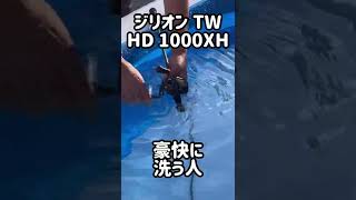 ジリオン TW HD 1000XHを豪快に洗う人＃リールの洗い方