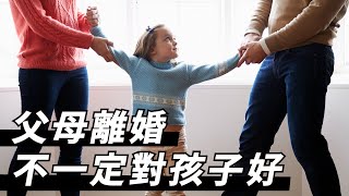 要不要離婚？先考慮孩子的成長需要！@focusfamily