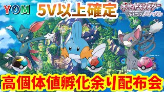 【初見さん大歓迎】5v確定！高個体値孵化余り配布会〜もらいにきてね！【ポケモンBDSP】