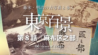 幕末・明治の古写真と歩く 東京百景 第8話「麻布区之部」100 views of Tokyo. A walk together with 19th century photographs