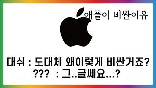 [애플이 비싼이유] 도대체 뭐때문에 이렇게 비싼걸까?