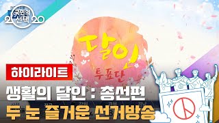 달인들이 알려주는 전국 투표율 현황! / SBS 2020 국민의 선택