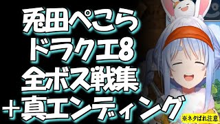 【#ホロライブ】兎田ぺこらドラゴンクエスト8全ボス戦集+真エンディング【#切り抜き #兎田ぺこら #ドラクエ #ドラクエ8 #作業用bgm 】