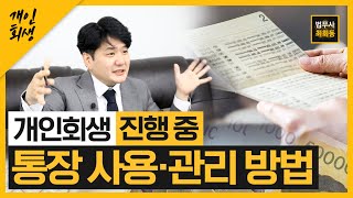 개인회생 진행 중 통장 사용 관리 방법