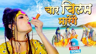 चार चिलम मारेंगे #Antra Singh Priyanka का पहला हिट गाना || Chaar Chilam Marenge - New Song 2022
