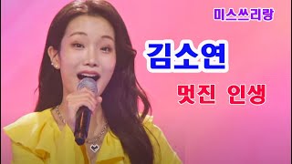 ❤️ 김소연 - 멋진 인생,  미스쓰리랑, 미스트롯3, 김소연 노래, 미스트롯3 김소연, #당뇨일기