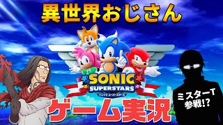 【3度目の公式】異世界おじさんが『ソニックスーパースターズ』をプレイしてみた！