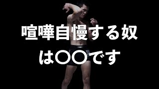 【青木真也】喧嘩自慢する奴について。【切り抜き】