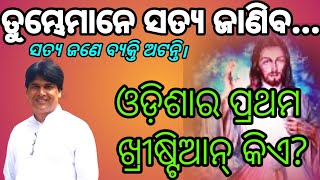 Who is the first christian of odisha? | ଓଡ଼ିଶାର ପ୍ରଥମ ଖ୍ରୀଷ୍ଟିଆନ୍ କିଏ? | K.C. Digal | Js shalom