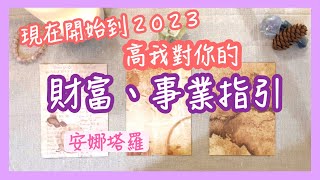 安娜塔羅51🎁此刻到2023年，財富事業指引，你的高我想傳達？