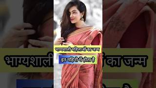 जिन महिलाओं का जन्म इस महीने में होता है #yt #ytshorts #viral #alliswellrashifal #astrology