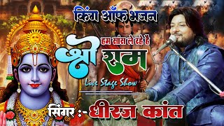 #viral_bhajan || हम सांस ले रहे हैं श्री राम के बदौलत || #Bhajan_By_Dhiraj_kant