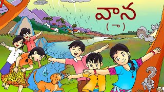 వాన || Vaana || 2nd Class Telugu (Telugu Thota - 2)