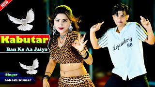 कबूतर बनके आय जइयो || Kabutar Ban Ke Aay Jaiyo || Lokesh Kumar | Dancer Aasha Meena \u0026 Pammi Khatana