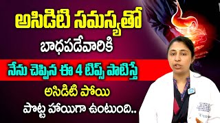 అసిడిటీతో బాధపడేవారికి ఇదే శాశ్వత పరిష్కారం.. | Dr Sameera About Best Solution For Acidity