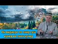 ДОМУЛЛО АБДУРАХИМ НАВ