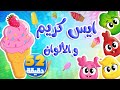 أغنية ايس كريم ايس كريم والألوان ومجموعة من أغاني الأطفال  | توتي فروتي