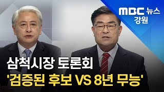 [리포트] 삼척시장 토론회 \