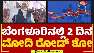 PM Narendra Modi : ಬೆಂಗಳೂರಿನಲ್ಲಿ 2 ದಿನ ಮೋದಿ ರೋಡ್ ಶೋ | Bengaluru | Modi Road Show | @newsfirstkannada