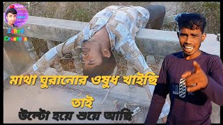 মাথা ঘোরানোর ওষুধ খাইছি মাথায় না গিয়ে যদি পেটে চলে যায়