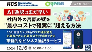 「AI通訳はまだ早い！」153言語2700名のプロ通訳者をオンデマンド活用できる革新的なビジネス通訳サービス ～KCSウェビナー20241206